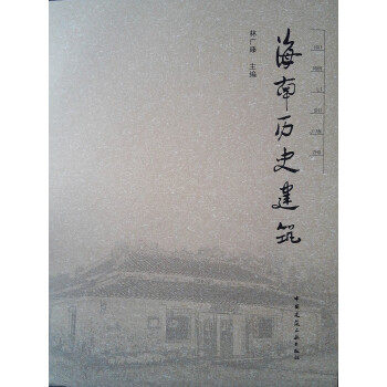 【正版书籍】海南历史建筑林广臻中国建筑工业出版社9787112223770