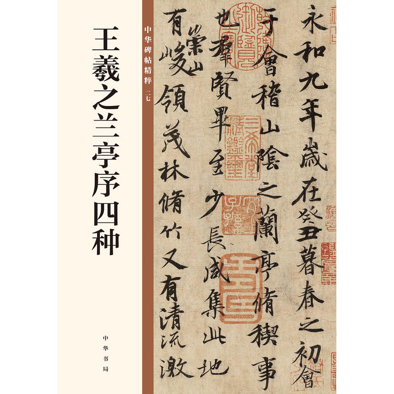 【正版图书】王羲之兰亭序四种中华书局编辑部编艺术书中华书局出版社
