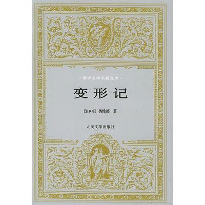 【保正版】变形记奥维德人民文学出版社9787020030392