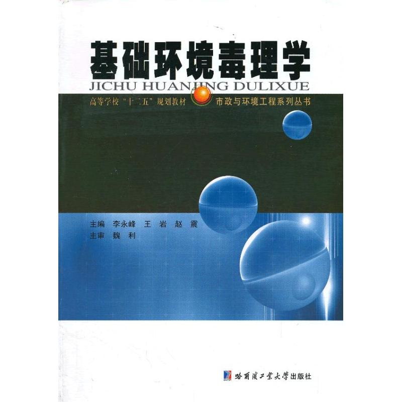 【正版书籍】基础环境毒理学 李永锋岩赵 哈尔滨工业大学出版社 9787560341415