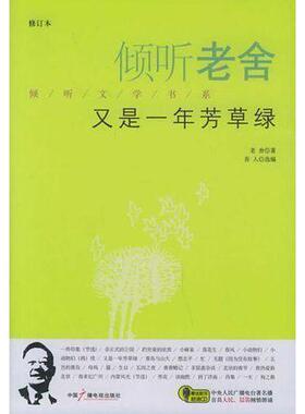 【正版图书】倾听老舍又是一年芳草绿老舍吾人编中国广播电视出版社9787504339249