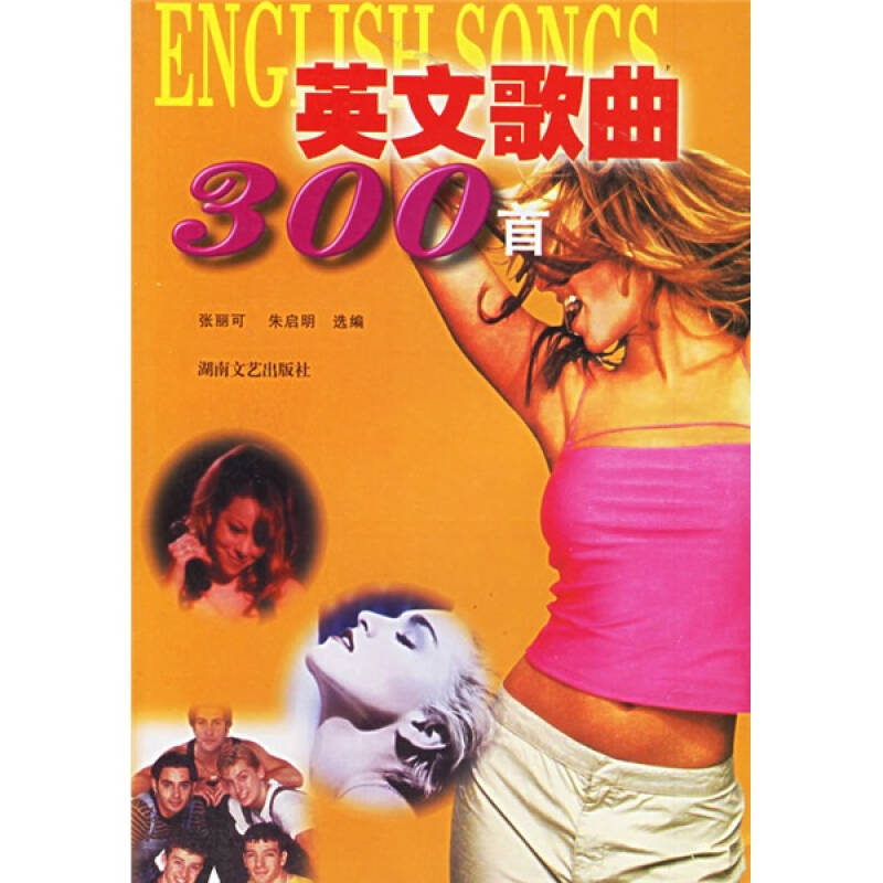 【正版图书】英文歌曲300首张丽可朱启明湖南文艺出版社9787540433994