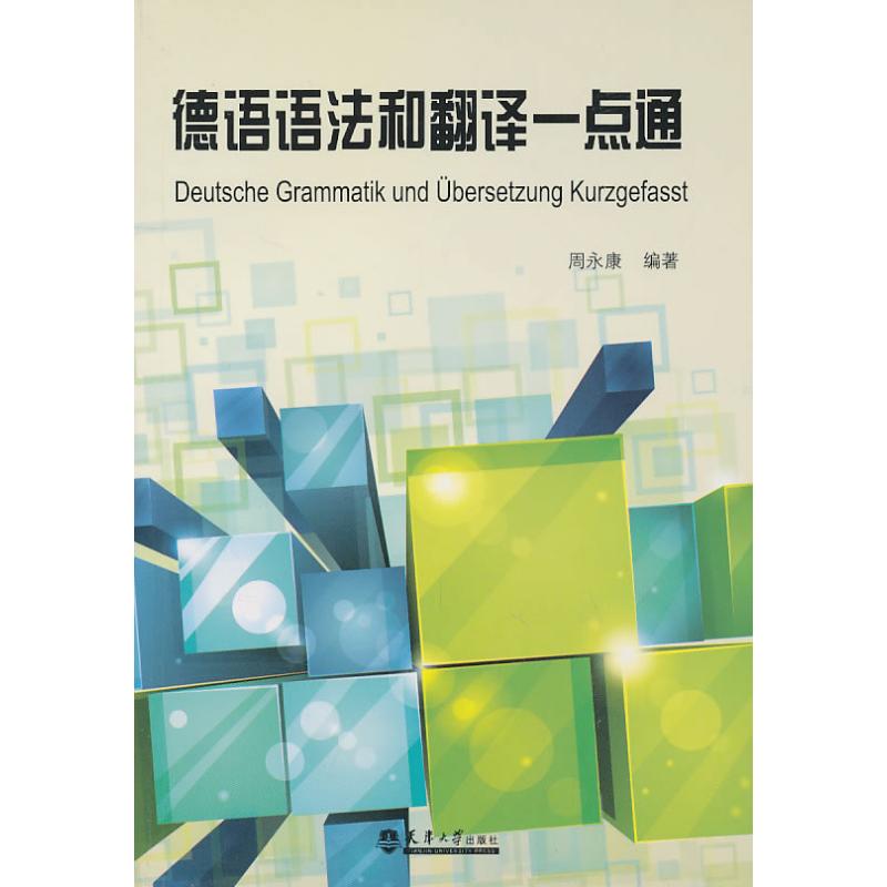 【正版图书】德语语法和翻译点通津大学出版社