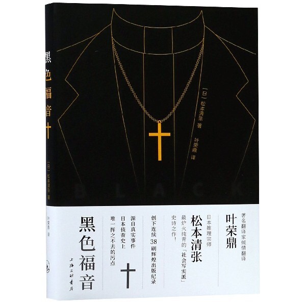 【正版图书】黑色福音日松本清张叶荣鼎译文学书上海三联书店出版社
