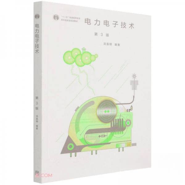 【正版书籍】电力电子技术浣喜明高等教育出版社9787040560022