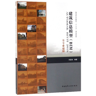 【正版书籍】建筑信息模型AUTODESKREVIT2019全专业建模刘孟良中国建筑工业出版社9787112236350