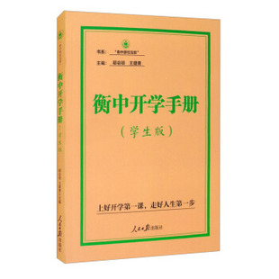 郗會鎖王建勇著人民日報出版 社9787511570628 書衡中開學手冊學生版 正版