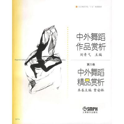 正版}中外舞蹈作品赏析中外舞蹈精品赏析贾安林刘青弋编上海音乐出版社9787806676080