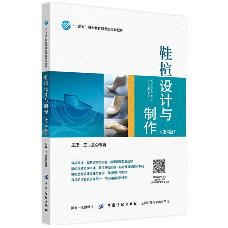 【正版书籍】鞋楦设计与制作丘理中国纺织出版社
