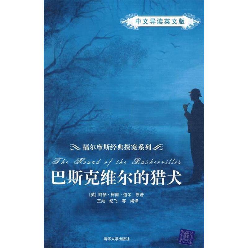 【正版图书】巴斯克维尔的猎犬王勋纪飞译者英阿瑟柯南道尔语言书籍清华大学出版社