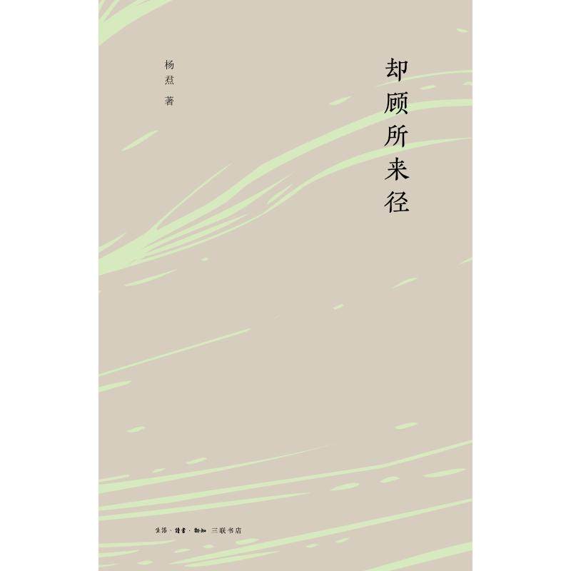 【保正版】却顾所来径杨焄著生活·读书·新知三联书店出版社9787108063533