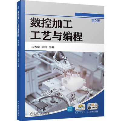 【保正版】数控加工工艺与编程朱秀荣田梅机械工业出版社9787111752028