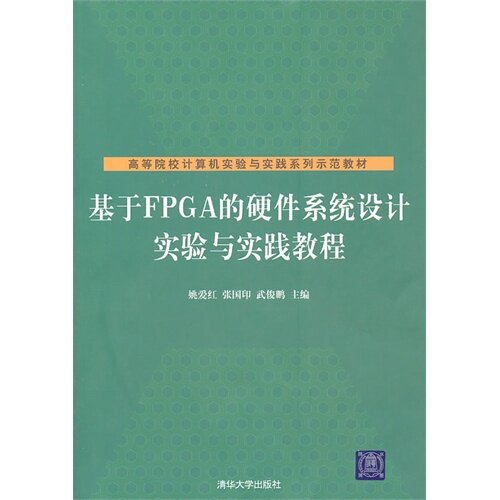 【正版书籍】基于FPGA的硬件系统设计实验与实践教程姚爱红清华大学出版社