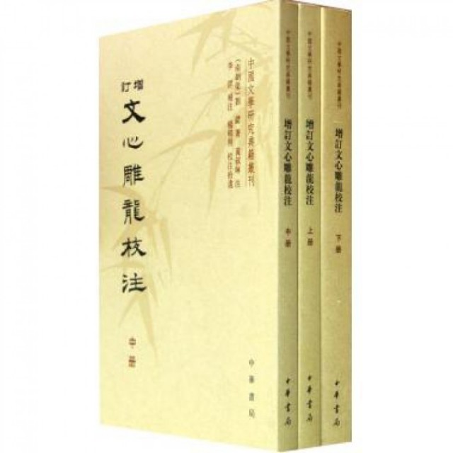 正版图书】增订文心雕龙校注南朝梁刘勰中华书局9787101087963