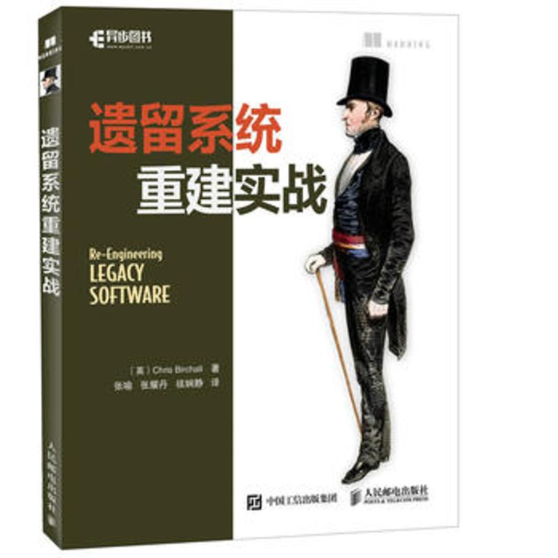 【正版书籍】遗留系统重建实战张喻张耀丹禚娴静译人民邮电出版社9787115465856