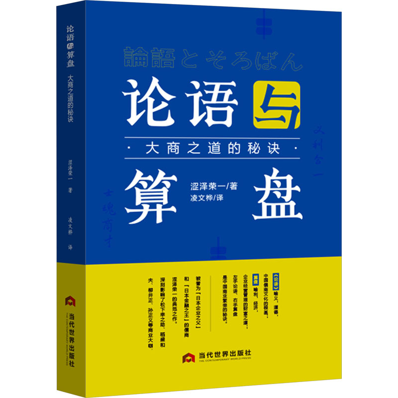 【正版图书】论语与算盘涩泽荣一管理当代世界出版社