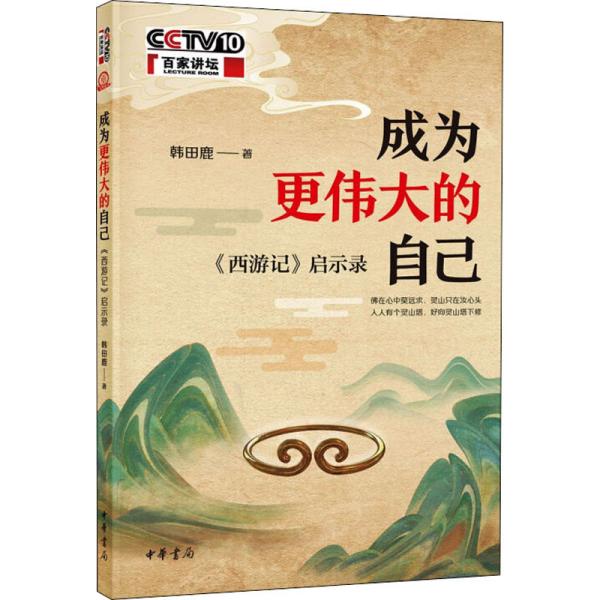 【正版图书】成为更伟大的自己西游记启示录韩田鹿中华书局出版社9787101151756