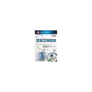 【正版书籍】金属切削机床第2版沈志雄机械工业出版社9787111413592