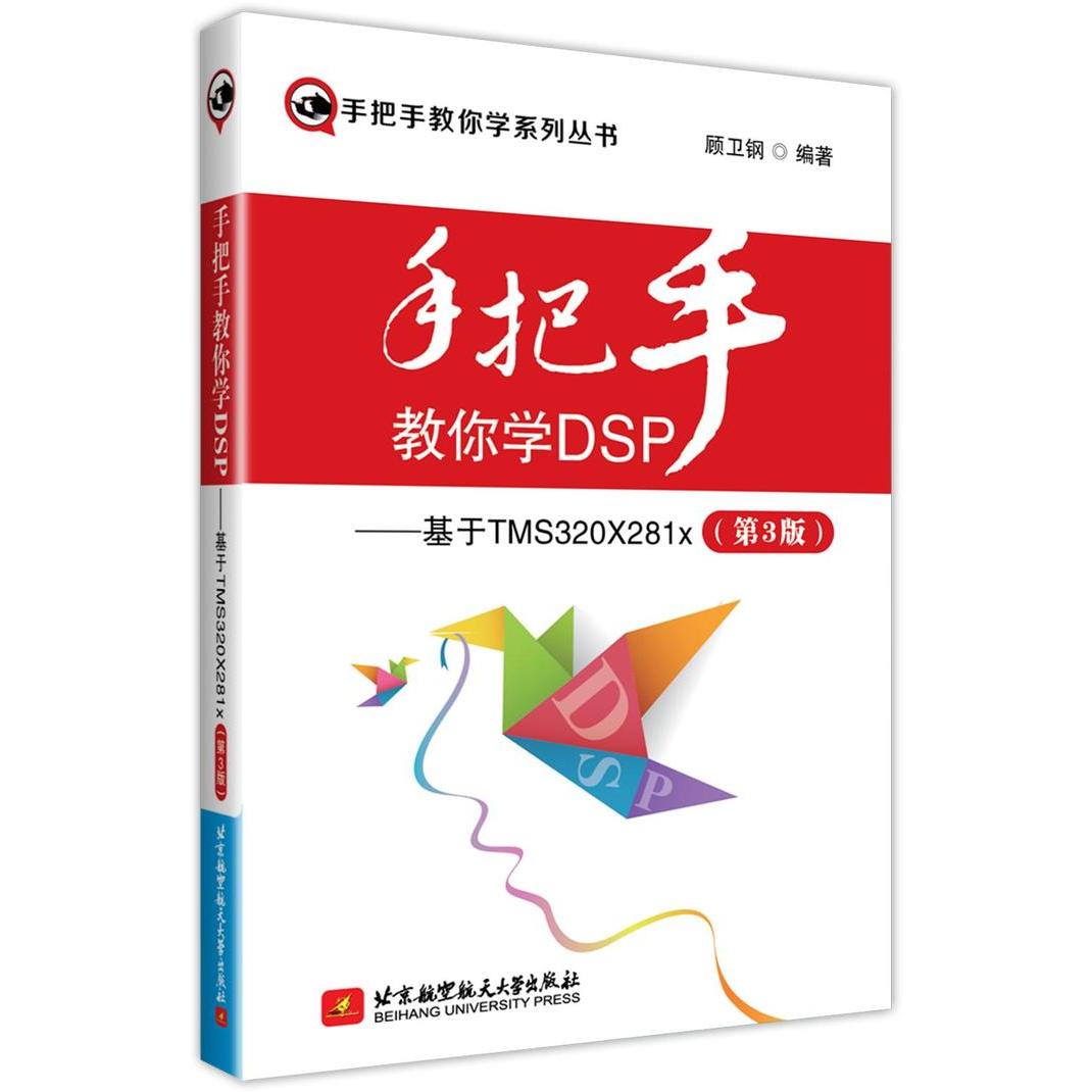 正版图书】手把手教你学DSP基于TMS320X281x第3版编者顾卫钢北京航空航天大学出版社9787512429291