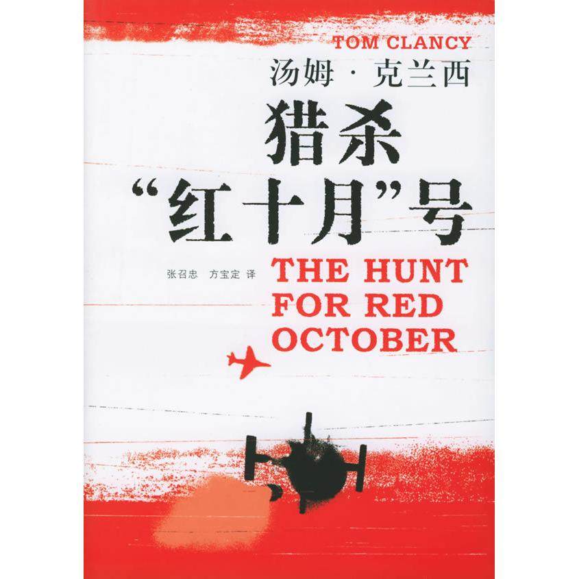 【保正版】猎杀红十月号美克兰西ChancyT著张召忠方宝定译上海译文出版社9787532736973