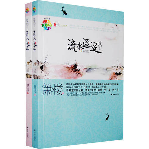 【保正版】流水迢迢箫楼珠海出版社9787545301670