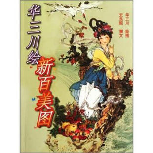 【保正版】华三川绘新百美图华三川史良昭著上海古籍出版社9787532533978