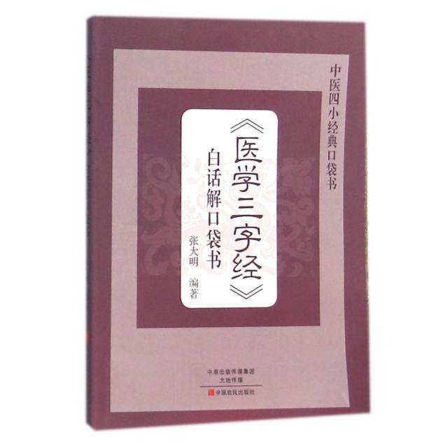 【保正版】医学三字经白话解口袋书 张大明著 中原农民出版社 9787554213810