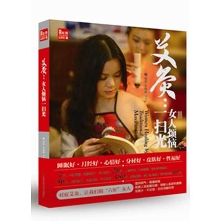 【正版书籍】凤凰生活艾灸女人烦恼一扫光邓勇李朝彬著江苏科学技术出版社9787553709024