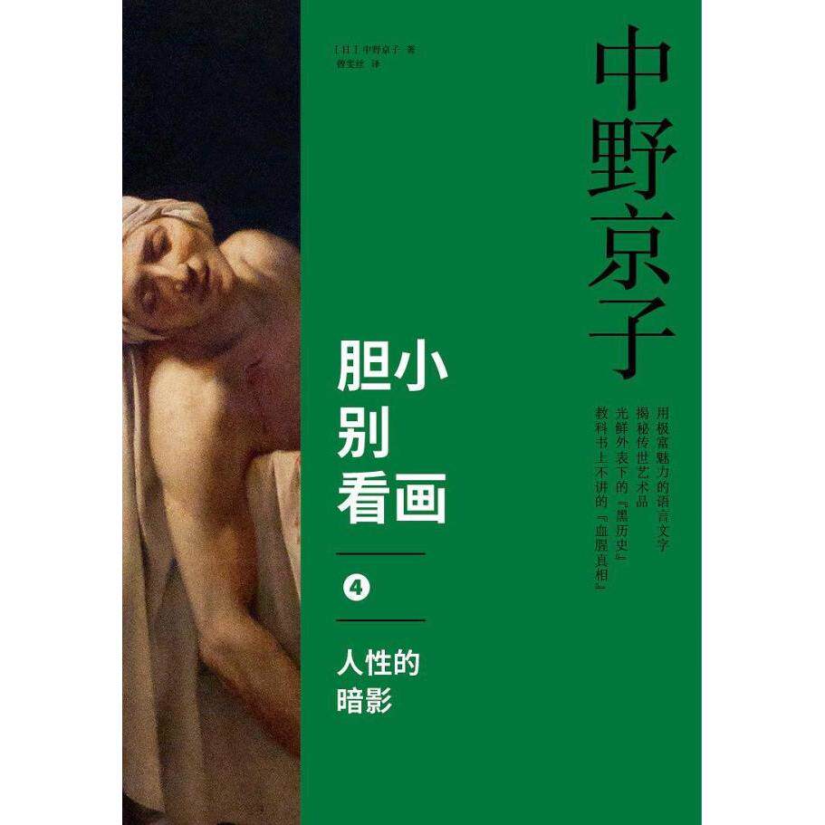 【正版图书】胆小别看画4人的暗影日中野京子曾雯丝译中信出版社9787508660325