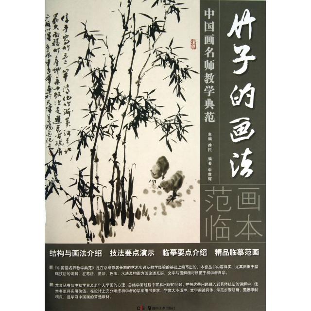 【正版图书】中国画名师教学典范竹子的画法申世辉编湖南美术出版社9787535660244