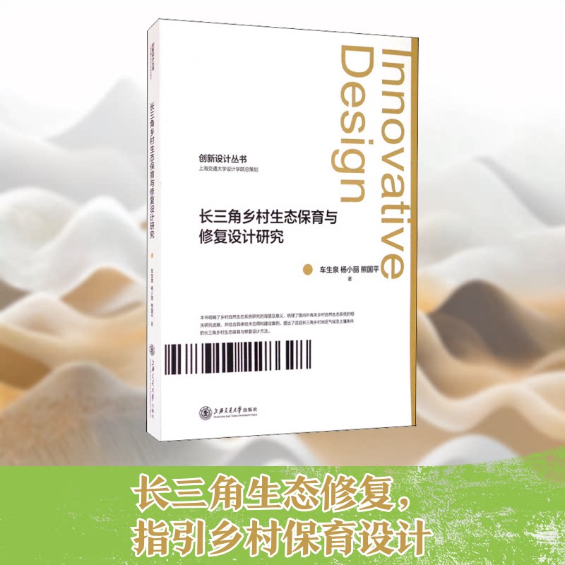 【正版图书】长三角乡村生态保育与修复设计车泉杨小丽熊国平上海交通大学出版社