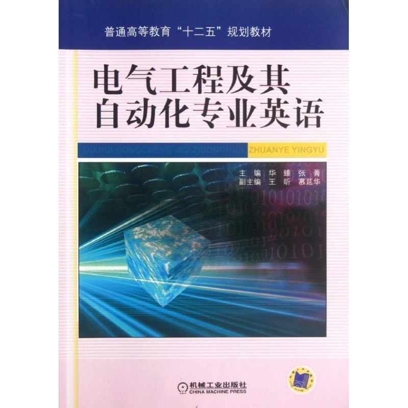 【正版书籍】普通高等教育十二五规划教材电气工程及其自动化专业英语华臻机械工业出版社