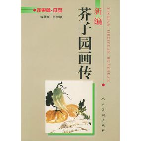 正版书】新编芥子园画传蔬果篇瓜菜张继馨编著北京人民美术出版社9787102018690