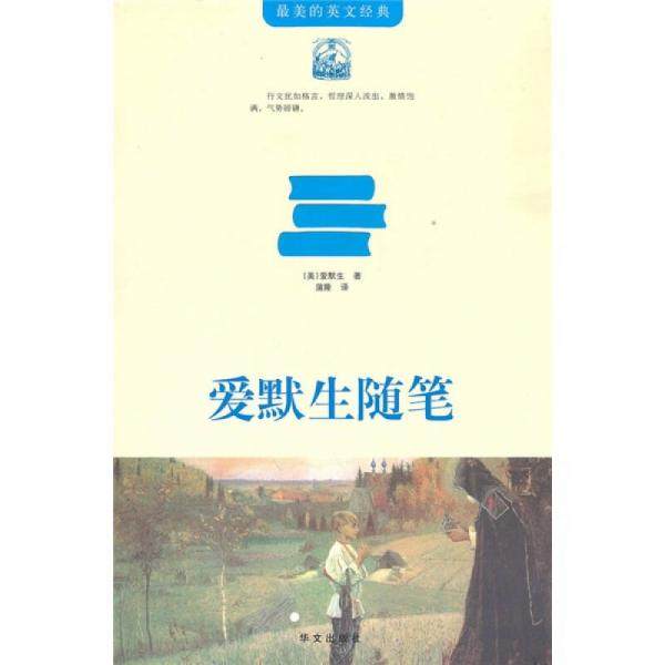 【正版图书】爱默生随笔美爱默生蒲隆译华文出版社9787507527650