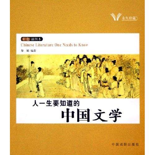 正版图书】人一生要知道的文学黎娜刘琳何英娇编著北京中国戏剧出版社2005中国戏剧出版社9787104015888