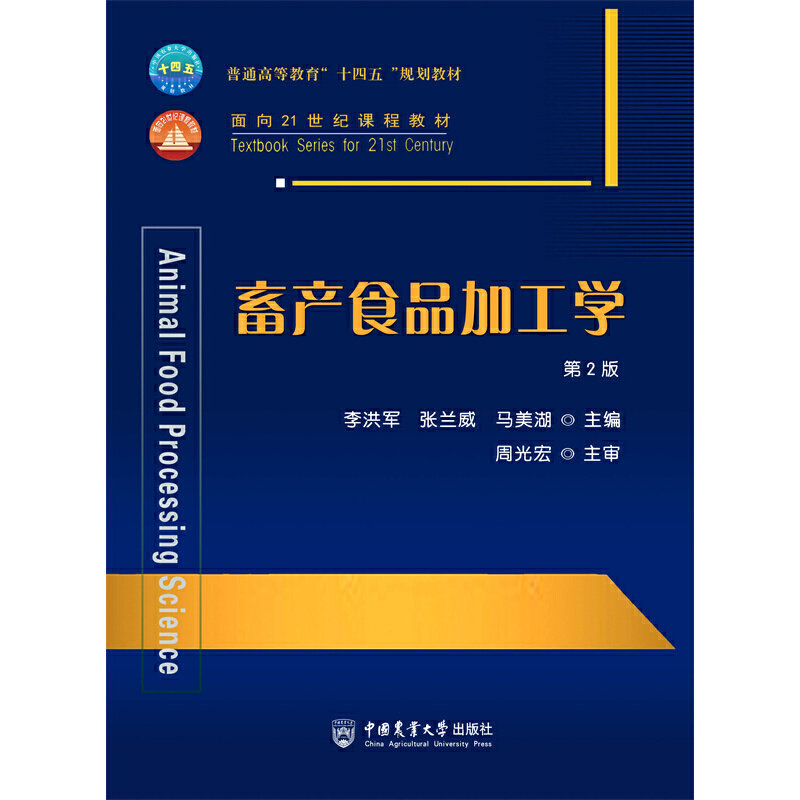 【正版书籍】畜产食品加工学李洪军张兰威马美湖中国农业大学出版社9787565523977