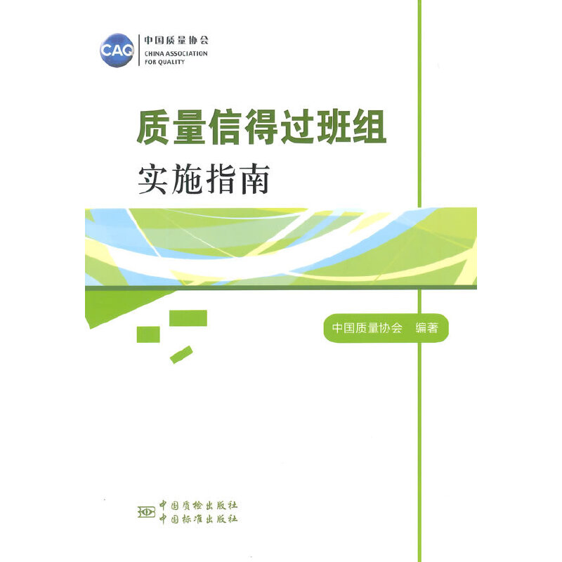 【保正版】质量信得过班组实施指南中国质量协会编中国标准出版社9787506677356