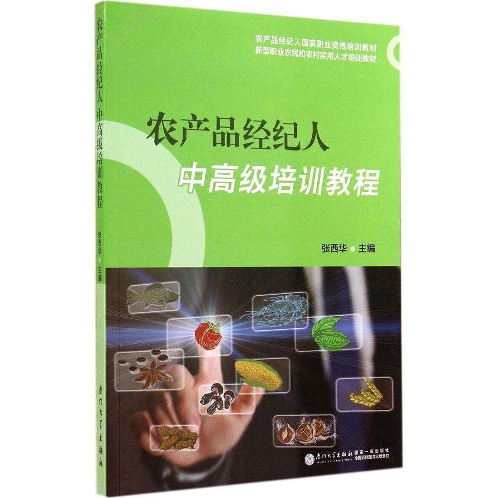 【正版书籍】农产品经纪人中高级培训教程 张西华主 厦门大学出版社 9787561552087