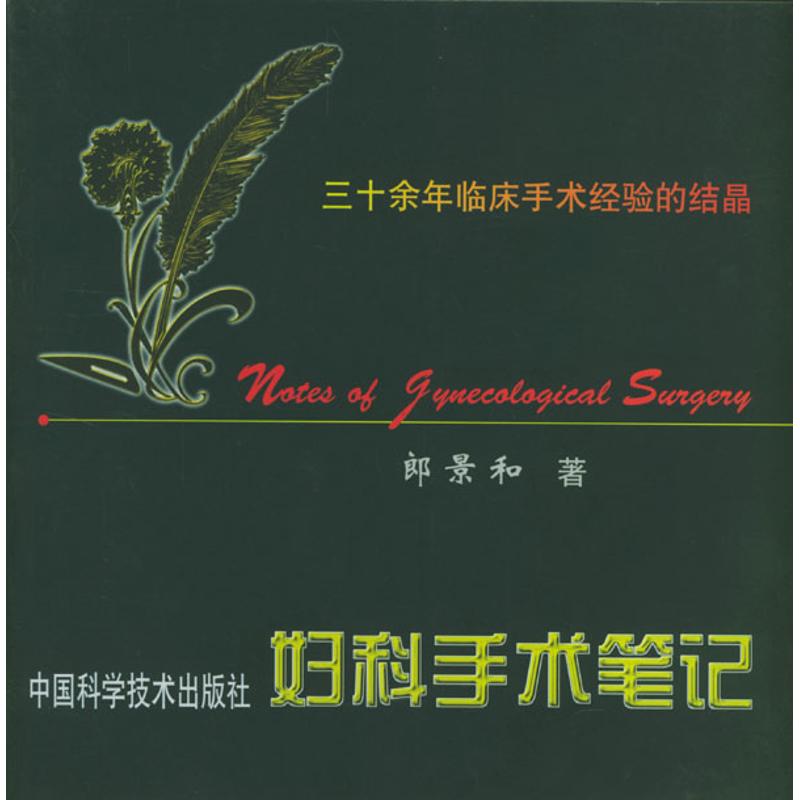 【正版书籍】妇科手术笔记郎景和著中国科学技术出版社