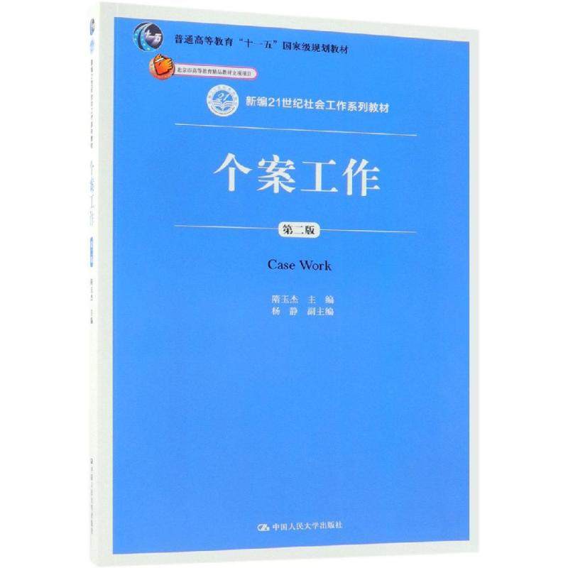 【正版书籍】个案工作 隋玉杰 中国人民大学出版社