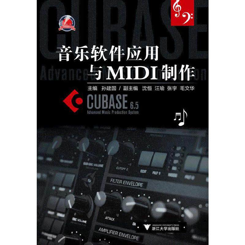 【保正版】音乐软件应用与MI制作孙建国编浙江大学出版社9787308105712