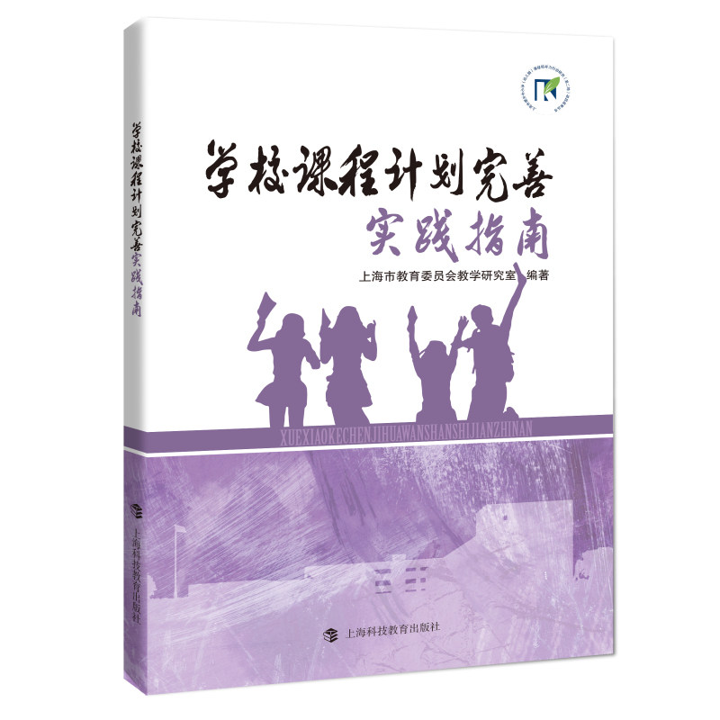 【正版书籍】学校课程计划完善实践指南上海市教育委员会教学研究室著上海科技教育出版社