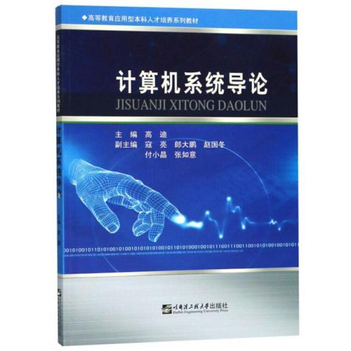 【正版书籍】计算机系统导论高等教育应用型人才培养系列教材高迪寇亮郎大鹏赵国冬付小晶哈尔滨工程大学出版社