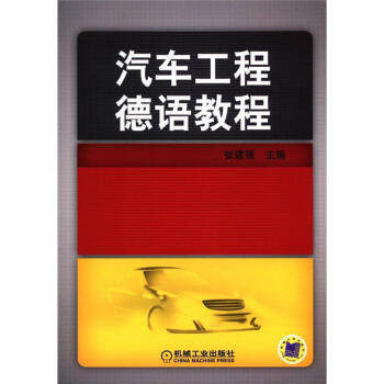 【正版图书】汽车工程德语教程张建强编机械工业出版社9787111373162