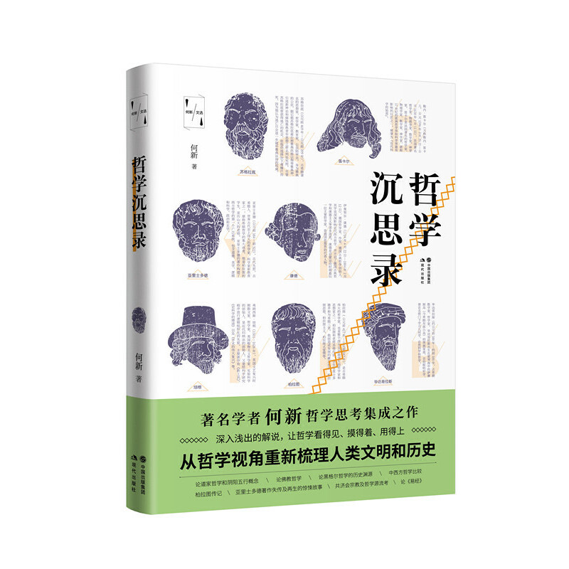 【正版书】哲学沉思录何新现代出版社