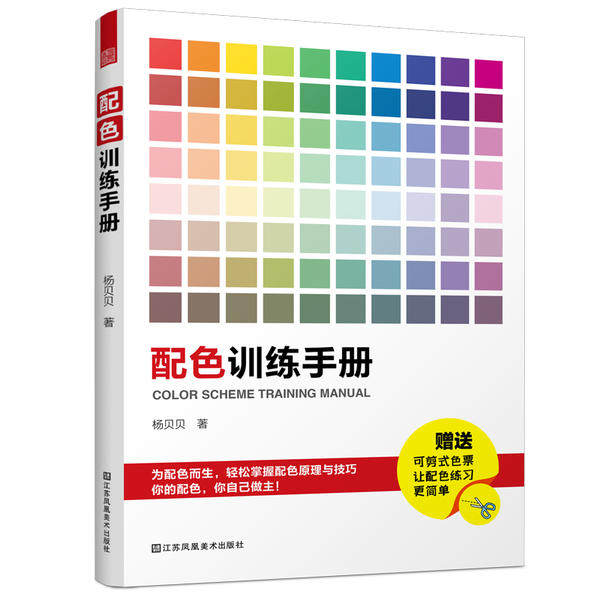 【正版图书】配色训练手册配色卡颜色调配平面设计室内设计色彩搭配书凤凰空间出品杨贝贝江苏凤凰美术出版社9787558074394