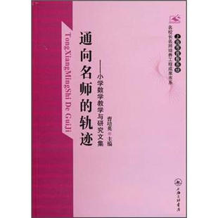 【正版图书】通向名师的轨迹小学数学教学与研究文集曹培英编上海三联书店出版社9787542635259