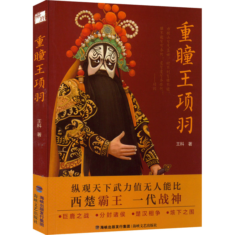 【正版图书】重瞳王项羽王科历史海峡文艺出版社