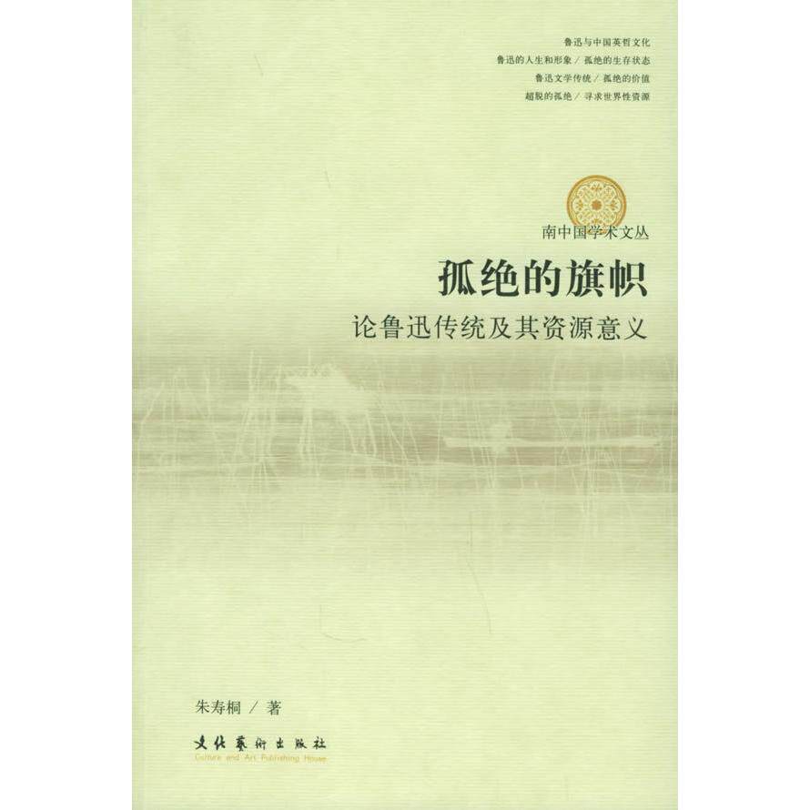 【正版图书】孤绝的旗帜论鲁迅传统及其资源意义朱寿桐著文化艺术出版社
