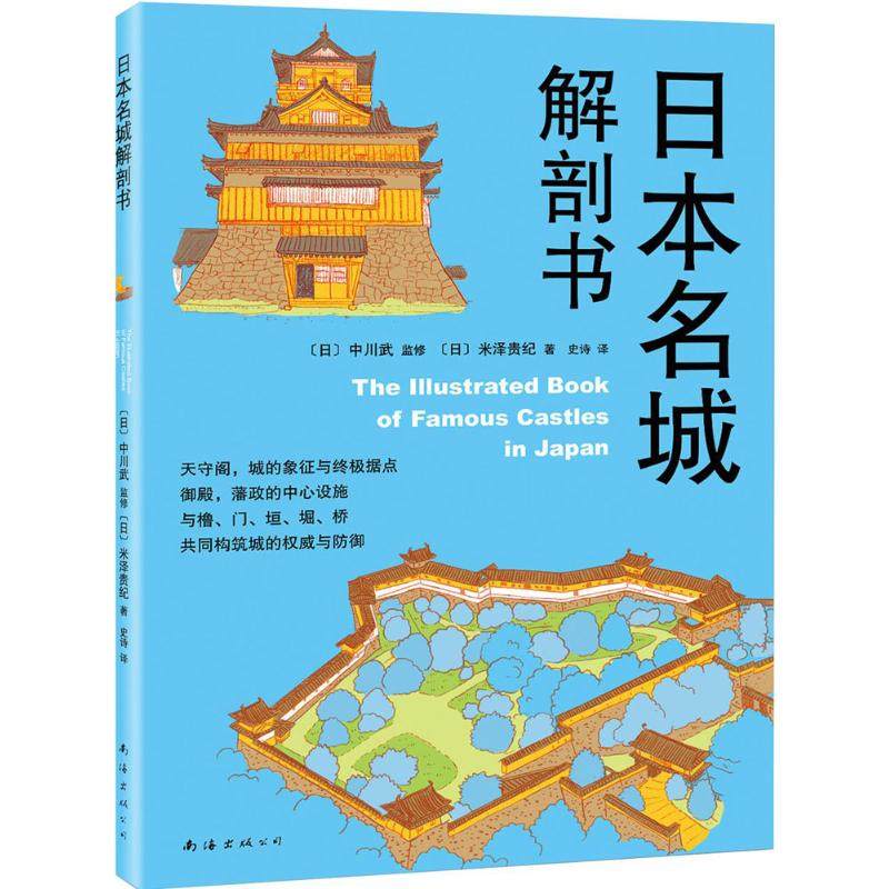 【正版书籍】日本名城解剖书中川武米泽贵纪著史诗译南海出版公司出版社